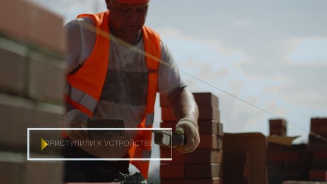 Ход строительства | Август 2025