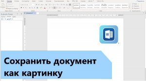 Как в Word сохранить документ как рисунок