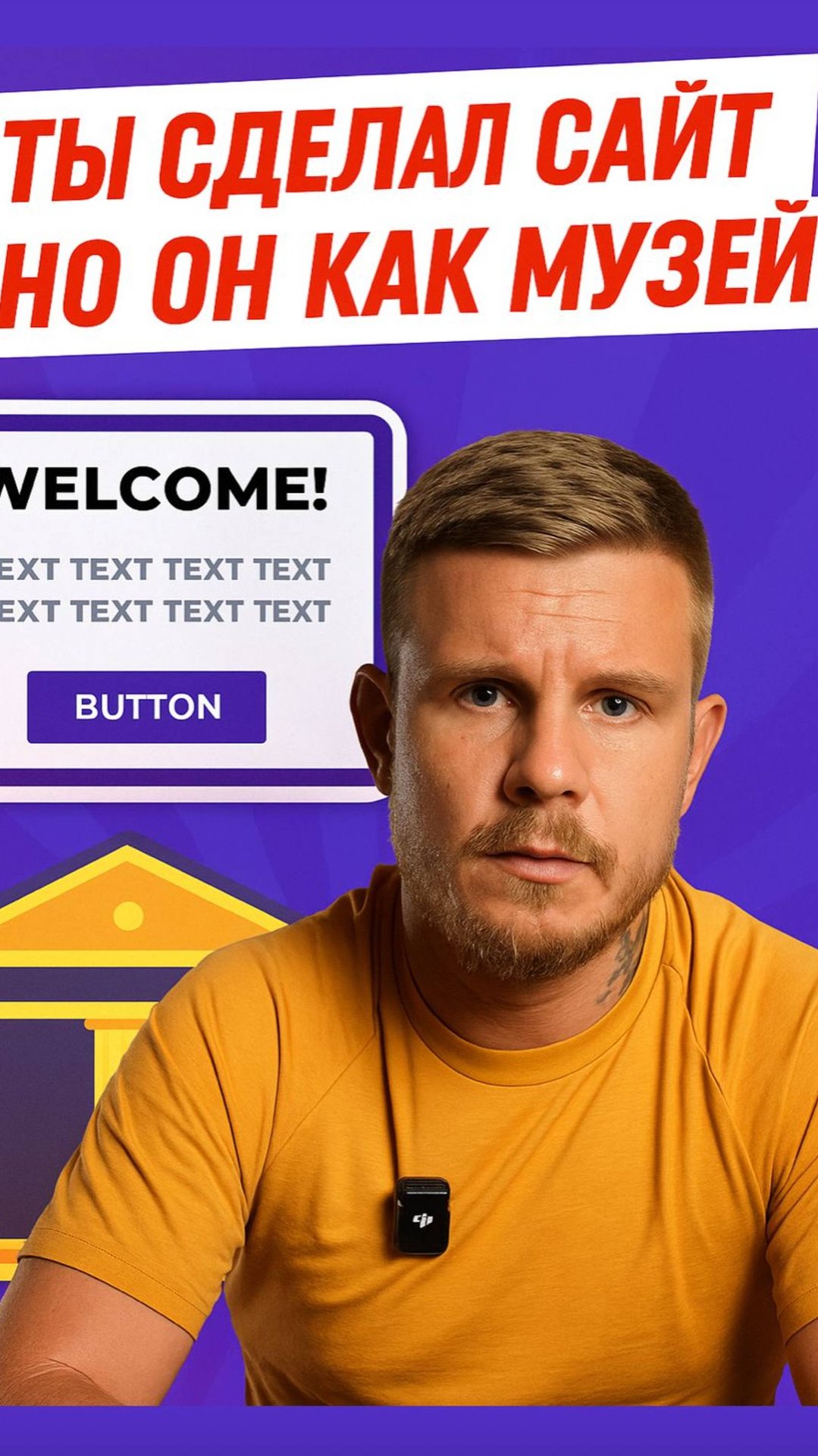 Корпоративный музей вместо сайта. Почему это убивает продажи