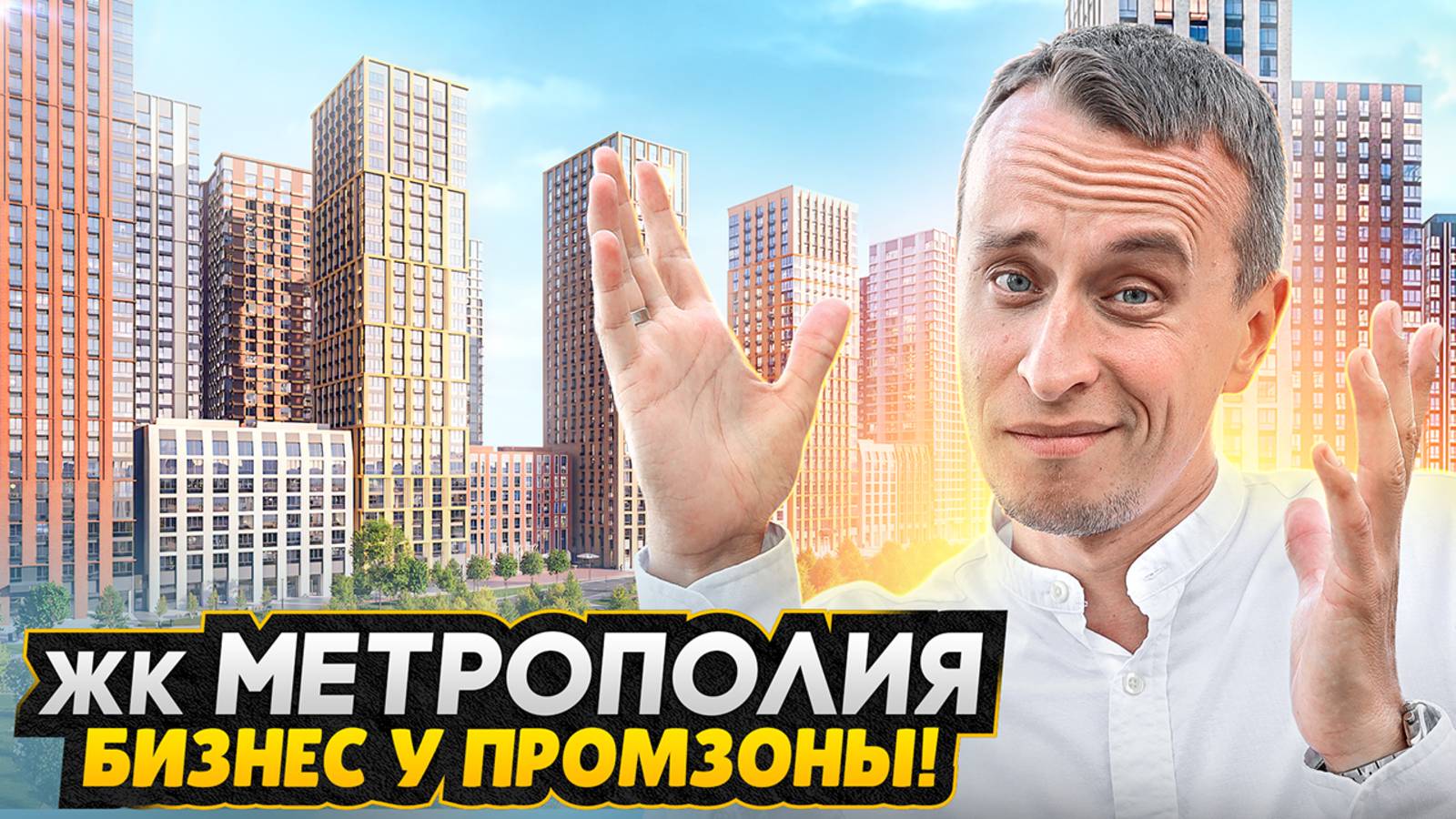 Бизнес класс с видом на промзону / ПРАВДА о ЖК Метрополия - Новостройка в Москве смотреть онлайн