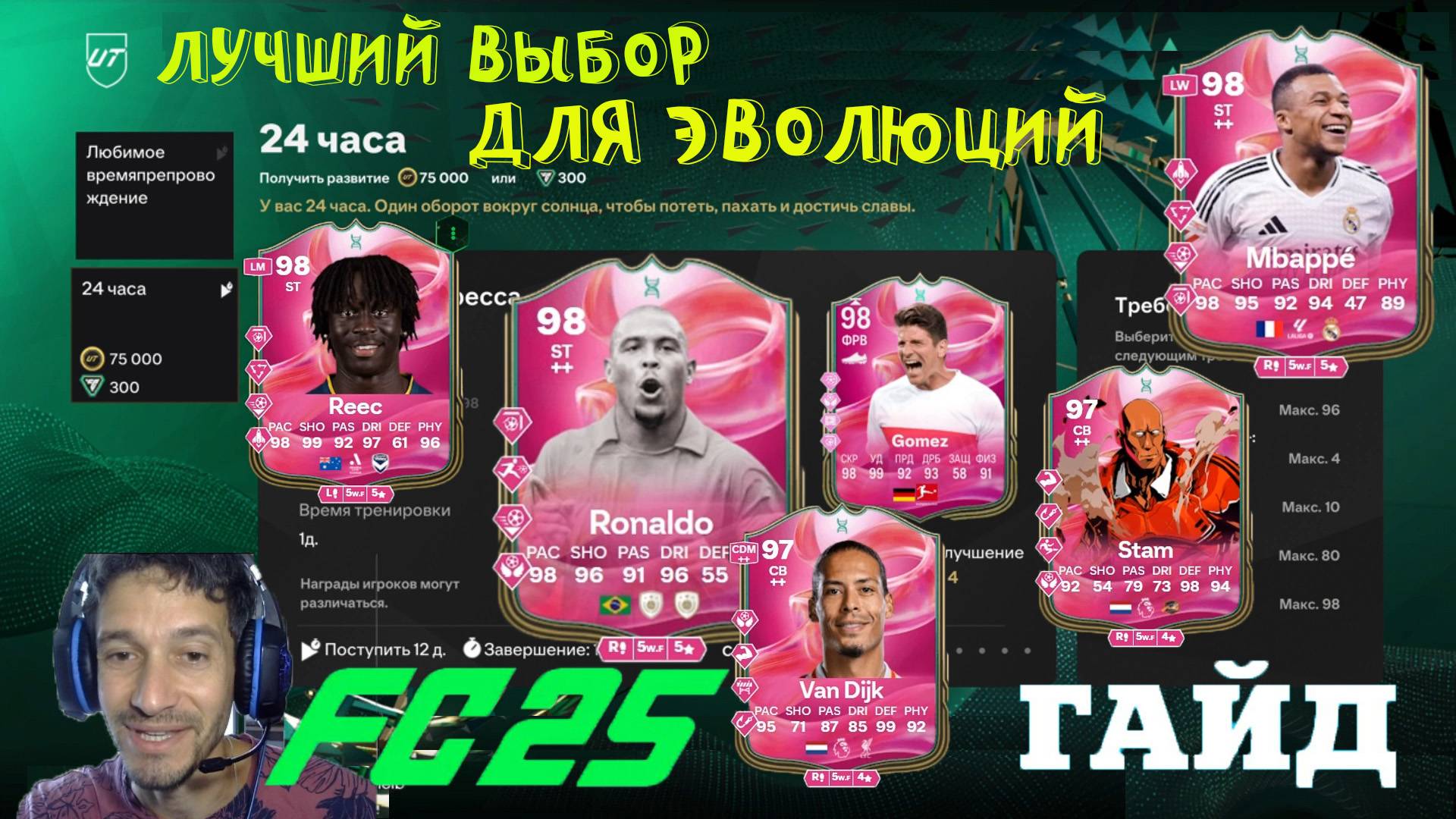 ЛУЧШИЙ ВЫБОР ДЛЯ ЭВОЛЮЦИИ 24 ЧАСА & ЛЮБИМОЕ ВРЕМЯПРЕПРОВОЖДЕНИЕ & БЫК НИНДЗЯ ★ FC 25 & FUT 25 смотреть онлайн