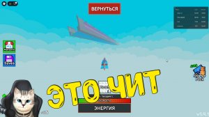 РОБЛОКС Я ПРОШЕЛ ПОСТРОЙ САМОЛЕТ НО ЧИТ