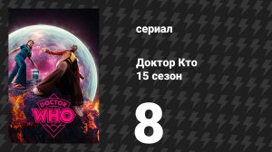 Доктор Кто 15 сезон 8 серия «Война реальностей» (сериал, 2025)