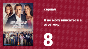 Я не могу вписаться в этот мир 1 сезон 8 серия (сериал, 2022)