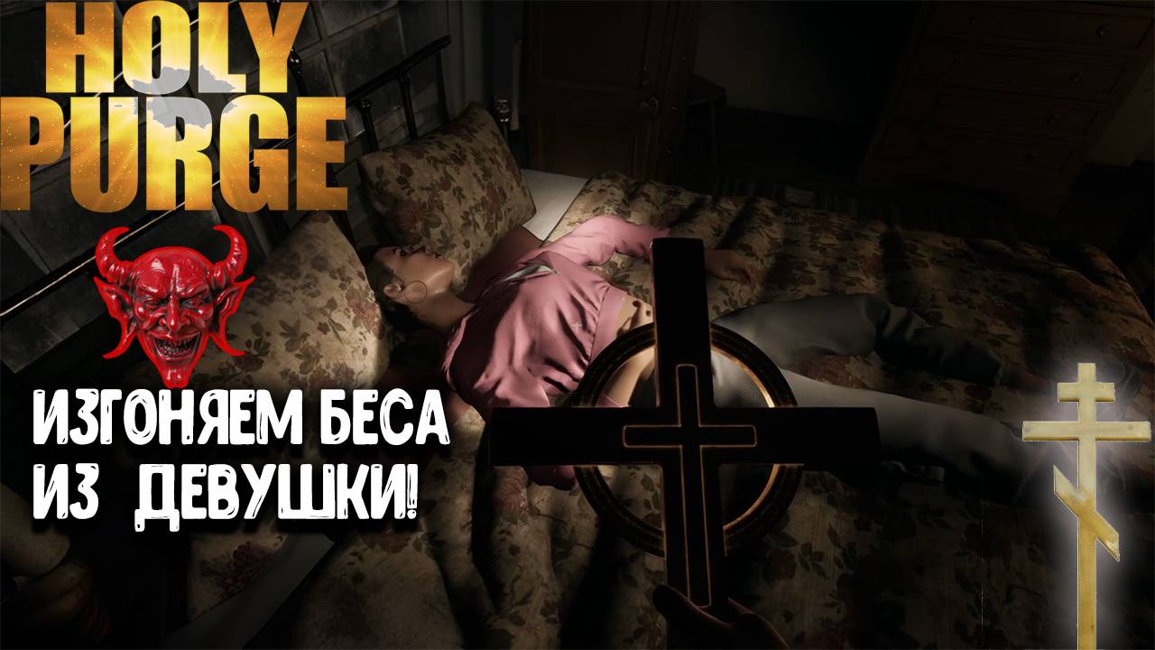 Holy Purge - изгоняем беса из девушки! смотреть онлайн