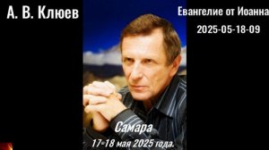 132. А.В.Клюев - 2025-05-18-09. Евангелие от Иоанна