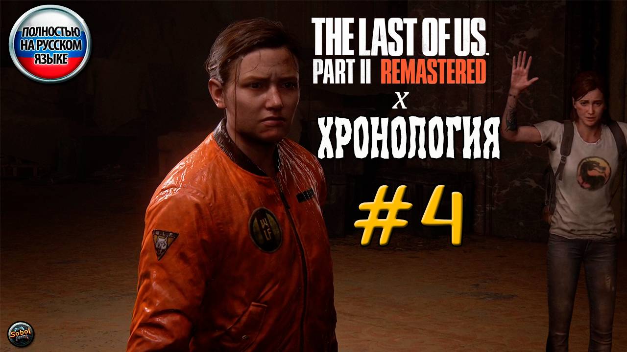 Прохождение The Last Of Us Part II Remastered #4 в Хронологическом порядке #lastofus #last #одни
