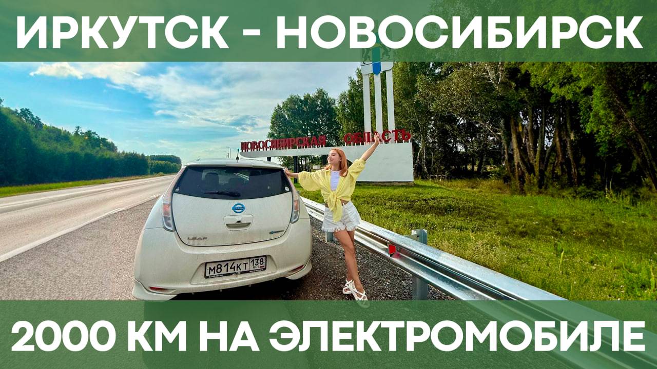 Проехала 2000 км на электромобиле | Влог от владельца перепаковки Nissan Leaf смотреть онлайн
