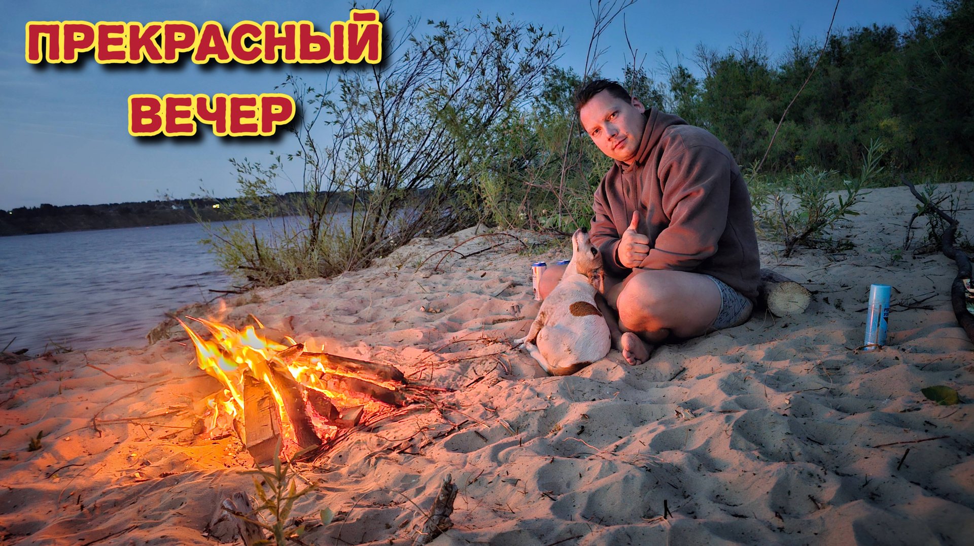 С любимым на острове/чуть ли не потеряли лодку/разговоры у костра. смотреть онлайн