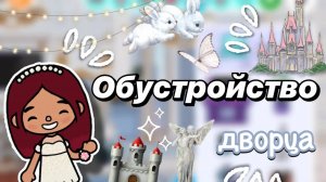 Обустройство дворца 💒✨ _ Toca Boca World _ тока бока _ toca boca _ Secret Toca