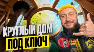 КРУГЛЫЙ ДОМ ПОД КЛЮЧ / КУПИТЬ