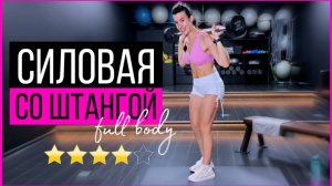 Силовая тренировка со штангой | sindirina1