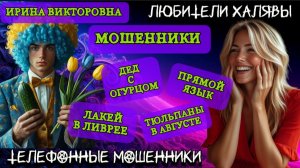 💥 ИРИНА ВИКТОРОВНА. ОГНЕННАЯ ПОДБОРКА РАЗГОВОРОВ | ТЕЛЕФОННЫЕ МОШЕННИКИ