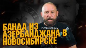 Банда из Азербайджана в Новосибирске! #новости #россия #русскаяобщина
