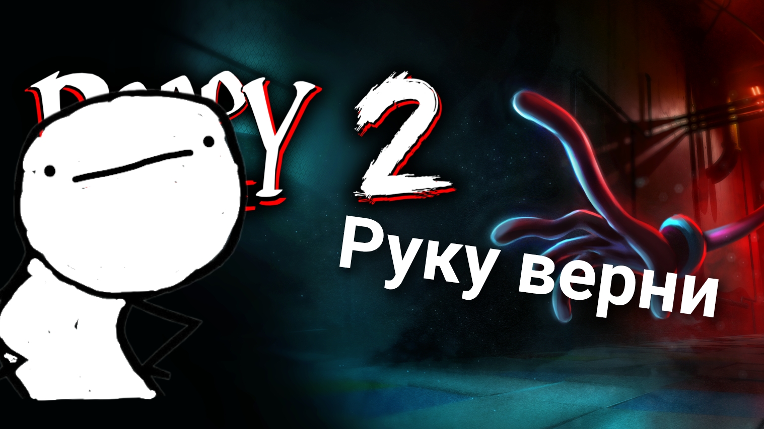 в следующий раз микрофон прибавлю﹥POPPY PLAYTIME CHAPTER 2 #1