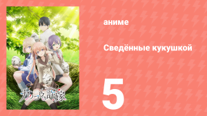 Сведённые кукушкой 5 серия (аниме-сериал, 2022)