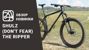 SHULZ (Don't Fear) The Ripper | Обзор на первый горный велосипед SHULZ