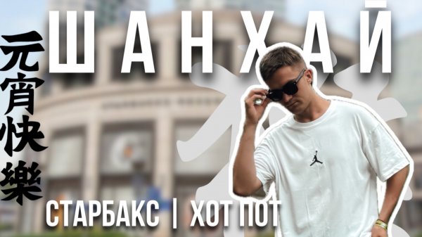 Топ-места Шанхая: самый большой Starbucks и традиционный хот-пот.