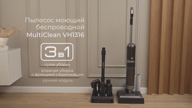 Обзор на моющий беспроводной пылесос REDMOND MultiClean VH1316 смотреть онлайн