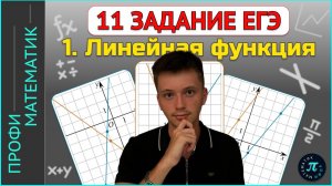 Всё о линейной функции (прямая) // 11 задание ЕГЭ профиль