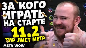 ЗА КОГО ИГРАТЬ НА СТАРТЕ 11.2 ТИР ЛИСТ МЕТА THE WAR WITHIN ТОП КЛАССОВ WAR WITHIN WOW ВОВ 11.2
