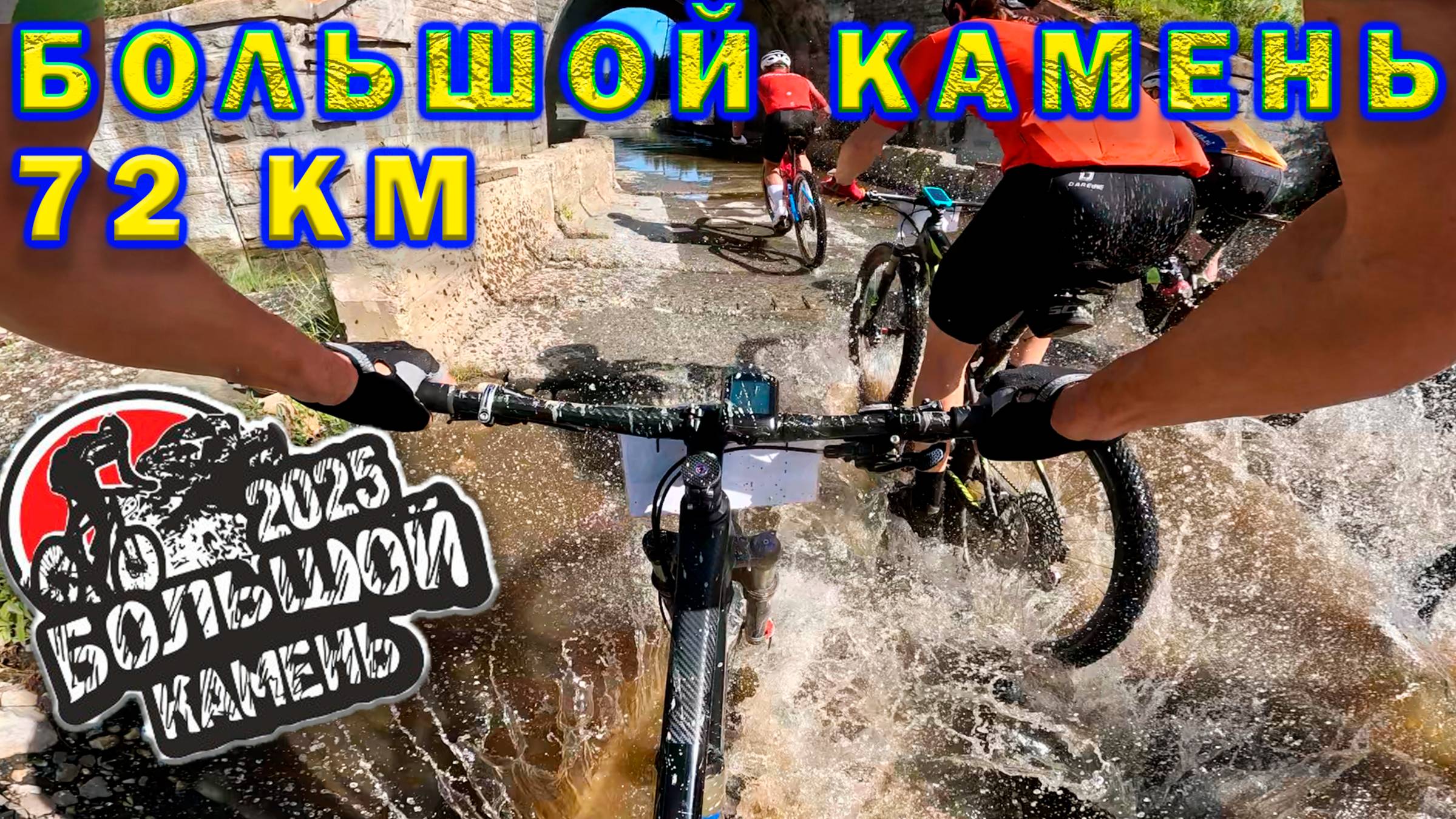 ХСМ "Большой камень". 72 км. 2025 смотреть онлайн