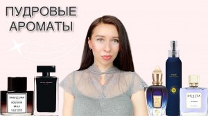 ПУДРОВЫЕ АРОМАТЫ НА ЛЮБОЙ ВКУС 😍