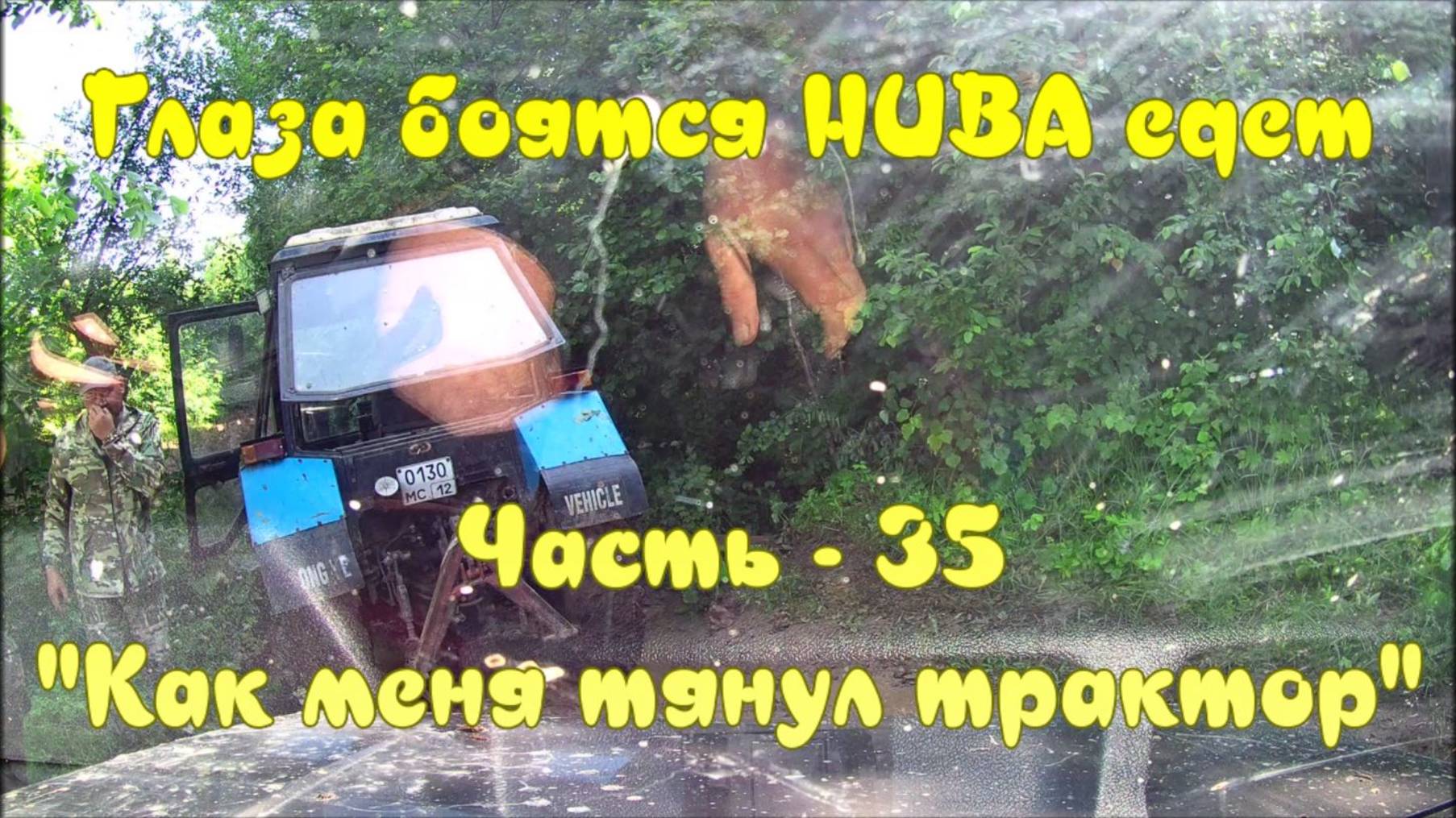 Глаза боятся НИВА едет. Часть - 35. "Как меня тянул трактор". смотреть онлайн