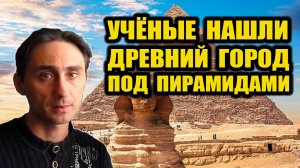 Под пирамидами Египта нашли подземный город!