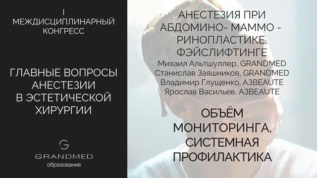 Сентябрьский конгресс:  Главные вопросы анестезии в эстетической хирургии