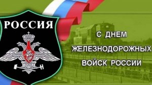 Железная дорога - наш надежный оплот!