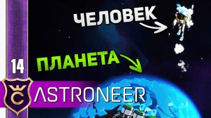 ПЕШКОМ В ОТКРЫТЫЙ КОСМОС! #14 ASTRONEER Jet Powered Update Прохождение