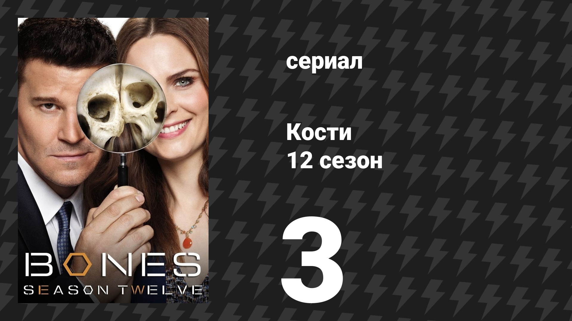 Кости 12 сезон 3 серия «Новые уловки в старых псах» (сериал, 2017)