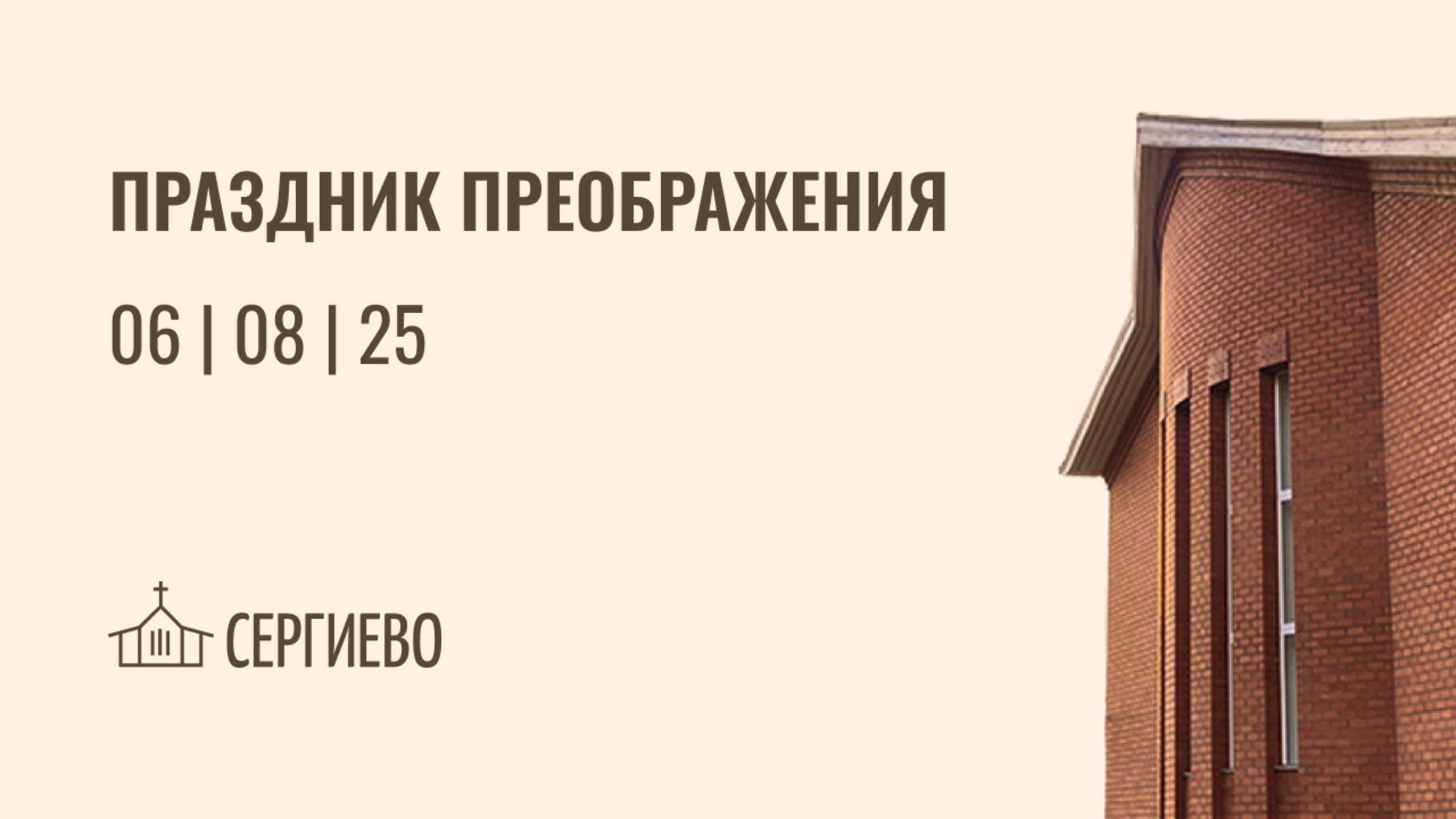ПРАЗДНИЧНОЕ БОГОСЛУЖЕНИЕ|ПРЕОБРАЖЕНИЕ| 6 августа 2025 | Санкт-Петербург смотреть онлайн