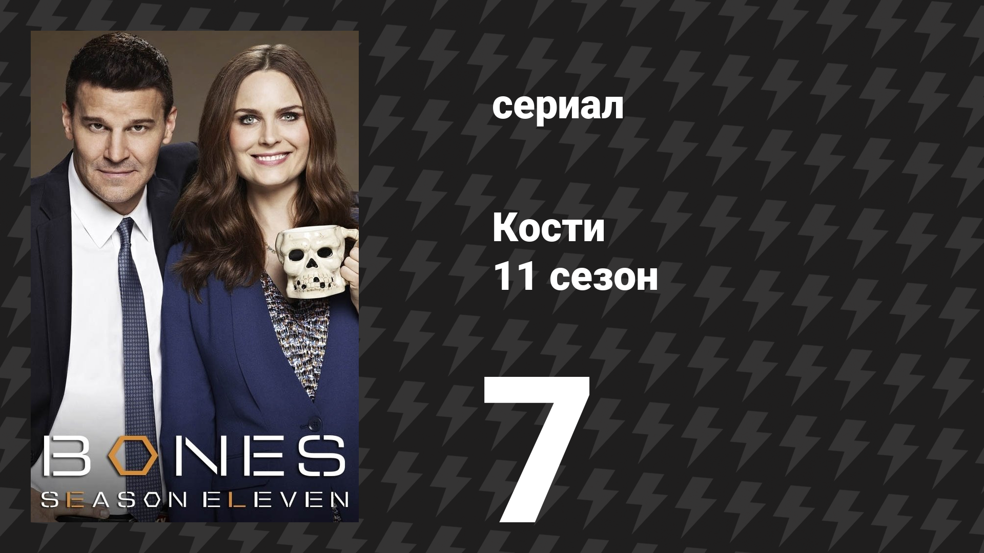 Кости 11 сезон 7 серия «Перспективы во дворце» (сериал, 2015)