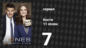 Кости 11 сезон 7 серия «Перспективы во дворце» (сериал, 2015)