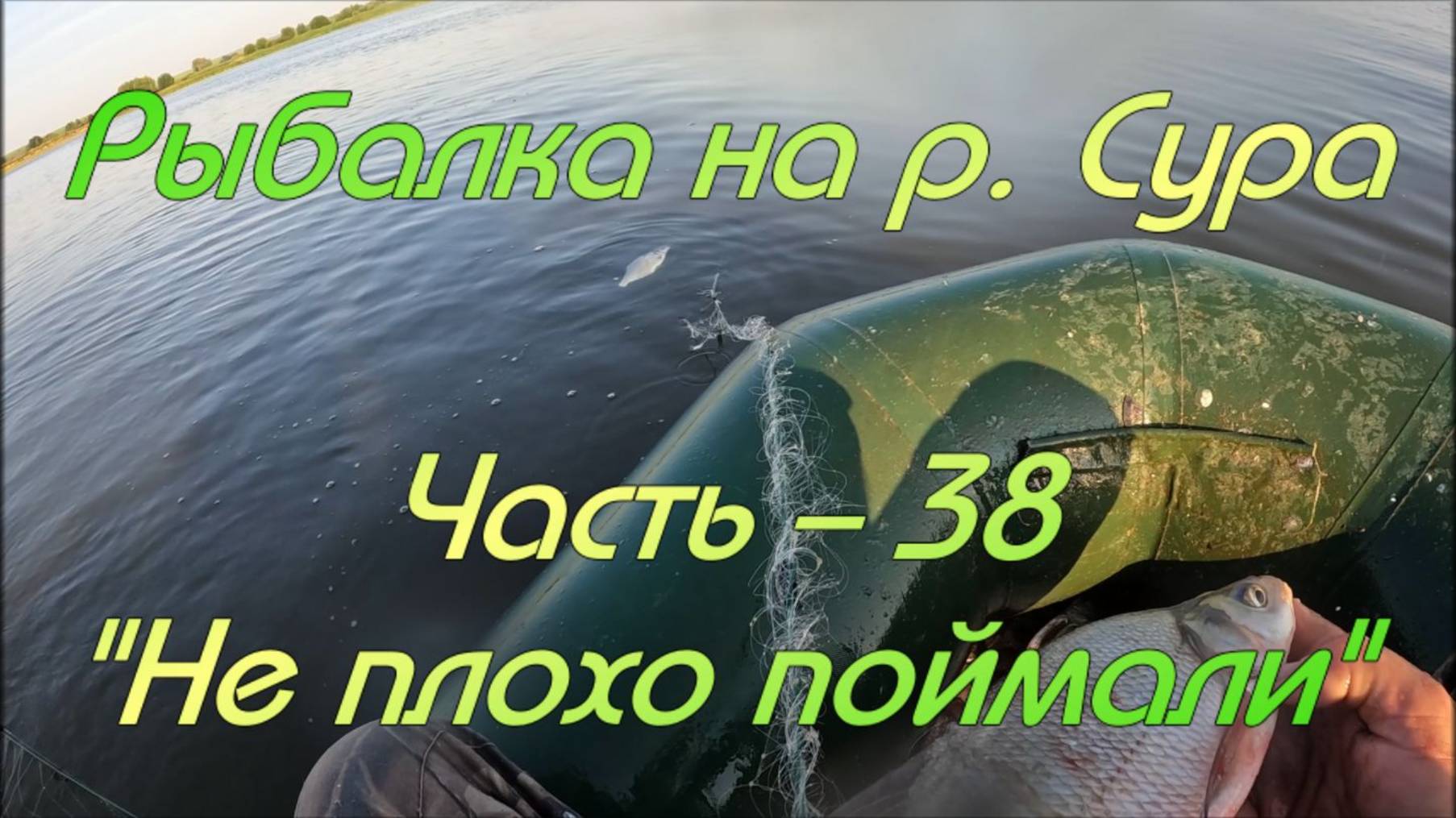 Рыбалка на р. Сура. Часть - 38. "Не плохо поймали". смотреть онлайн