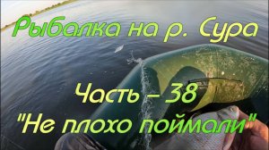 Рыбалка на р. Сура. Часть - 38. "Не плохо поймали".