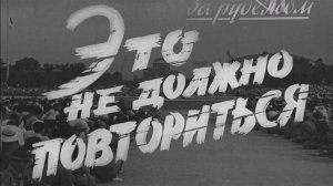 К/ж «Новости дня» (№ 34, 1964 г., ЦСДФ), фрагмент.