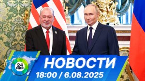 Новости 18:00 от 6.08.2025