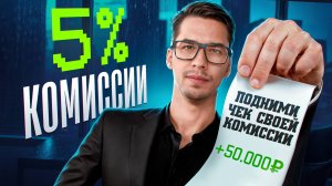 ЭКСКЛЮЗИВ В 5%! Как риэлтору заключить ДОГОВОР С КЛИЕНТОМ и ПОДНЯТЬ ЧЕК за услугу?