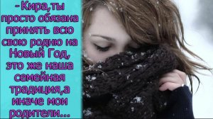 -Кира,ты просто обязана принять мою родню на Новый Год, это же наша с традиция, а иначе мои родители