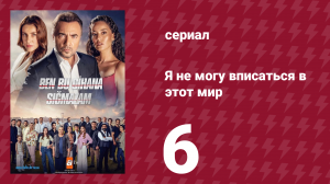 Я не могу вписаться в этот мир 1 сезон 6 серия (сериал, 2022)