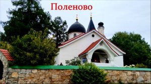Музей-заповедник "Поленово"
