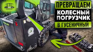 Установка гусеницы на колесный мини погрузчик Зумлион. Дорожная техника от ЗТС.