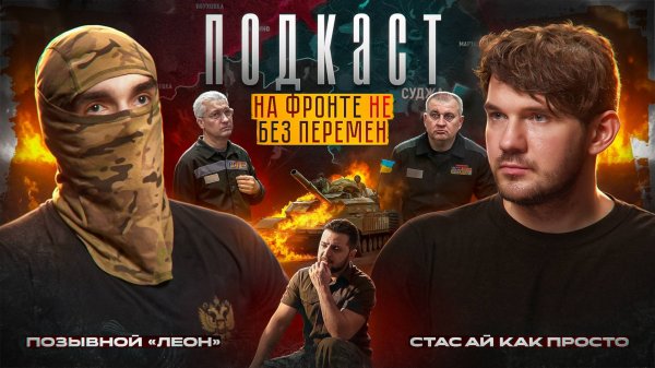 КАК ZАХОДИЛИ НА УКРАИНУ В 22-ом? // Позывной «Леон» про ситуацию на фронте и как помочь бойцам