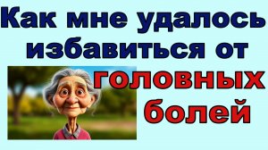 Как я избавилась от головных болей, которые мучили меня много лет
