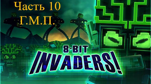 8-Bit Invaders! прохождение за ГМП. Часть 10