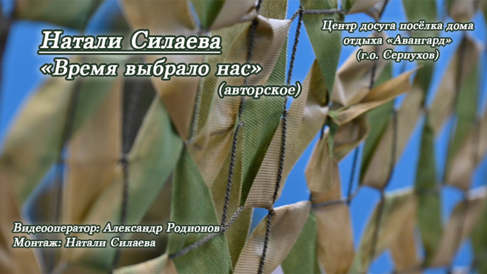 Натали Силаева "Время выбрало нас..." (авторское) смотреть онлайн