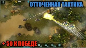 На шаг впереди в битве за высоту | Неожиданность и разведка - главное оружие! Art of War 3